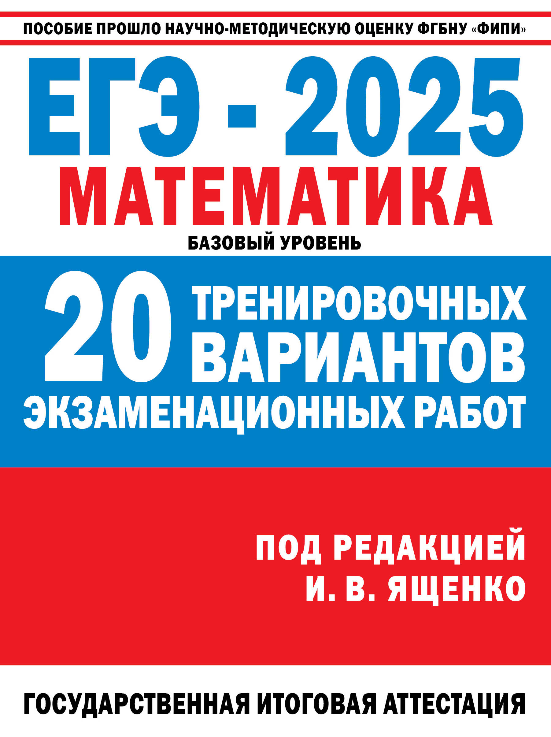 ЕГЭ-2025. Математика. 20 тренировочных вариантов экзаменационных работ для подготовки к ЕГЭ. Базовый уровень Ященко И.В.