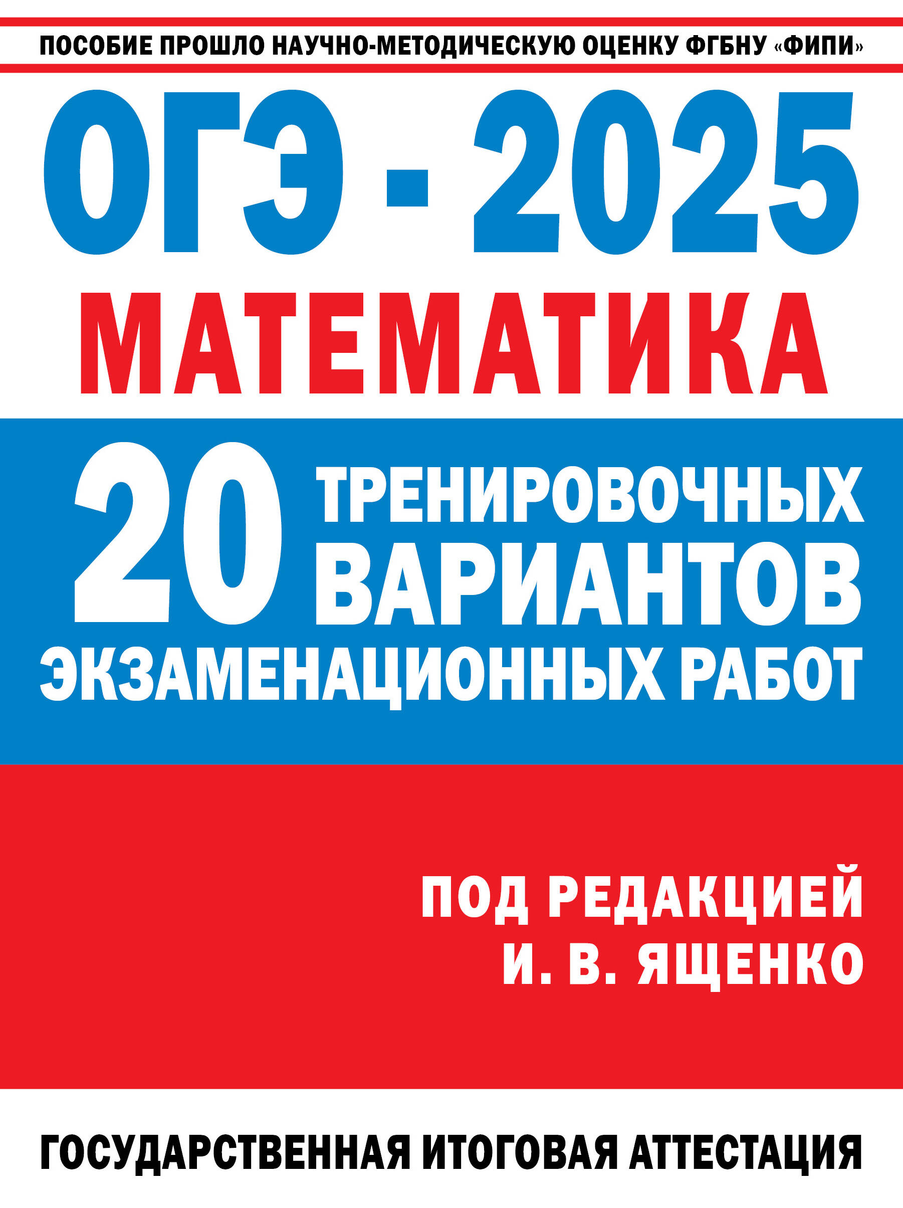 ОГЭ-2025. Математика. 20 тренировочных вариантов экзаменационных работ для подготовки к основному государственному экзамену Ященко И.В.