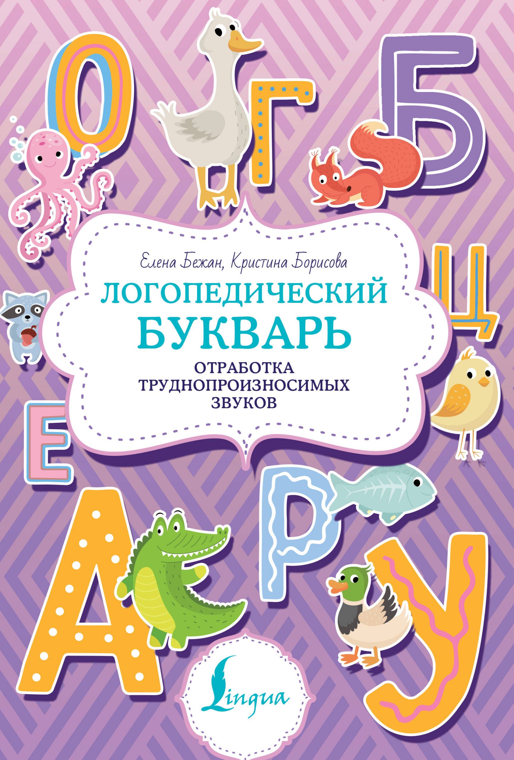 Логопедический букварь. Отработка труднопроизносимых звуков Бежан Е.А., Борисова К.В.