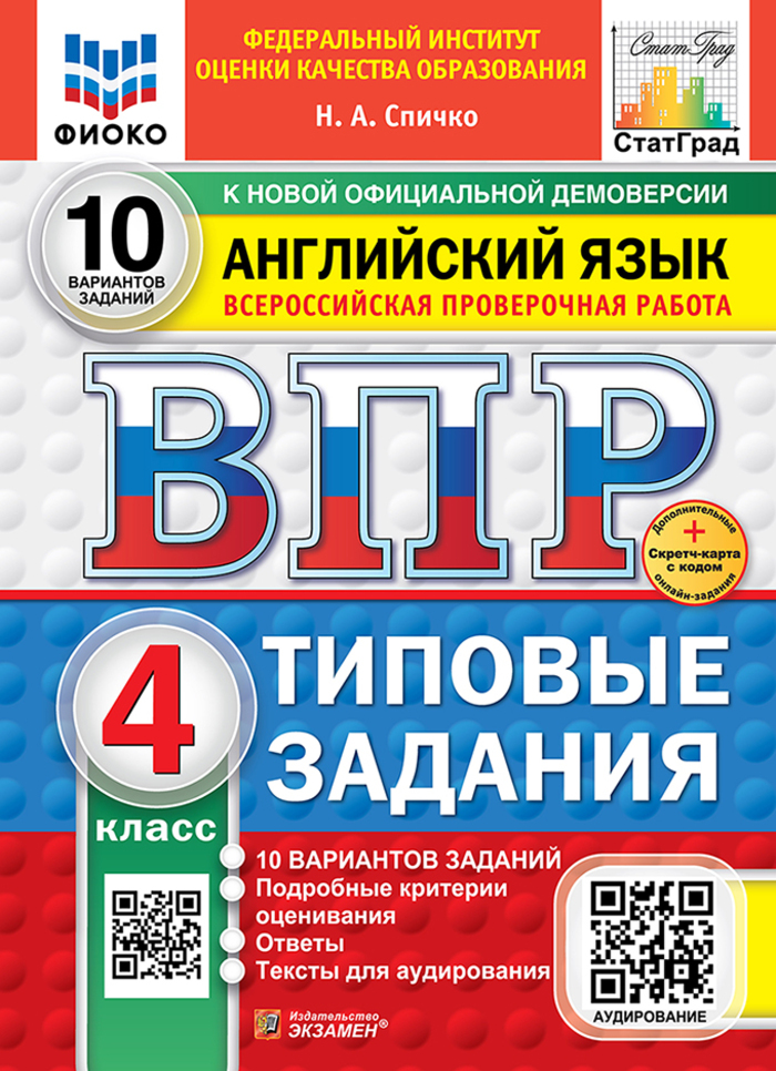 ВПР. Английский язык. 4 класс. Типовые задания.10 вариантов Спичко Н.А.