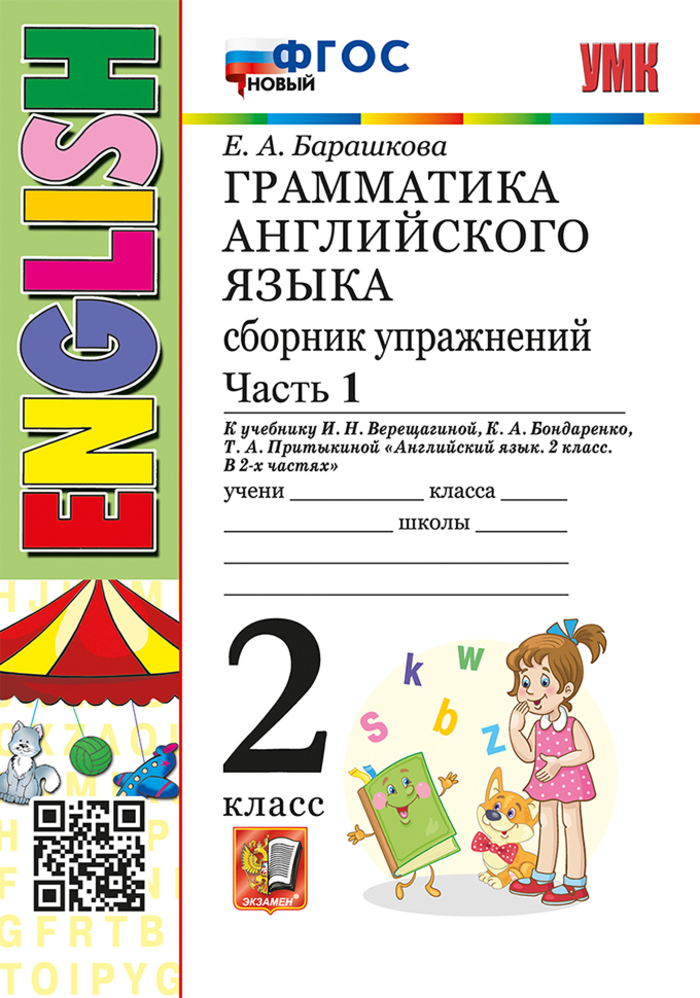Английский язык. Грамматика. 2 класс. Сборник упражнений. Часть 1 Барашкова Е.А.