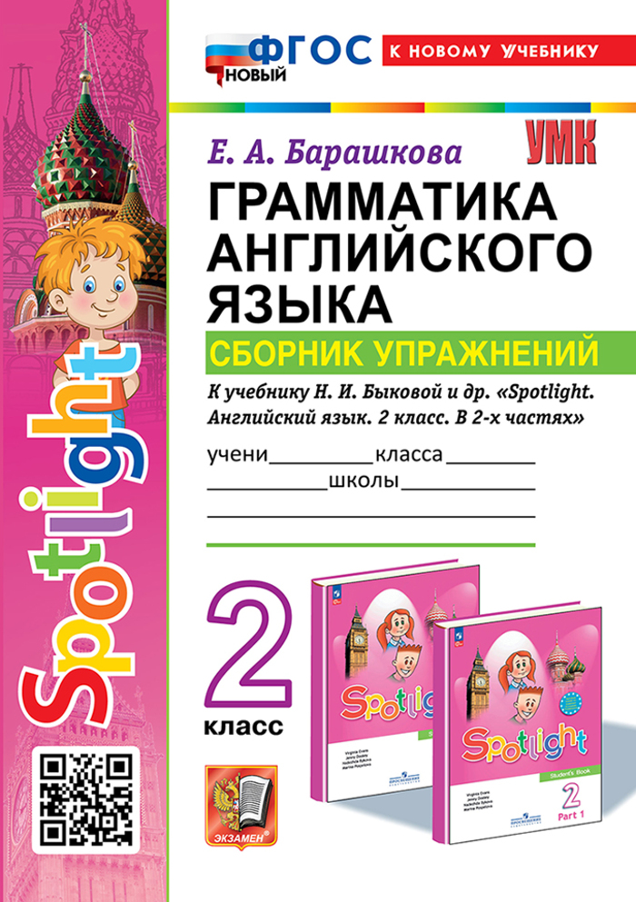 Английский язык. 2 класс. Грамматика. Сборник упражнений Барашкова Е.А.