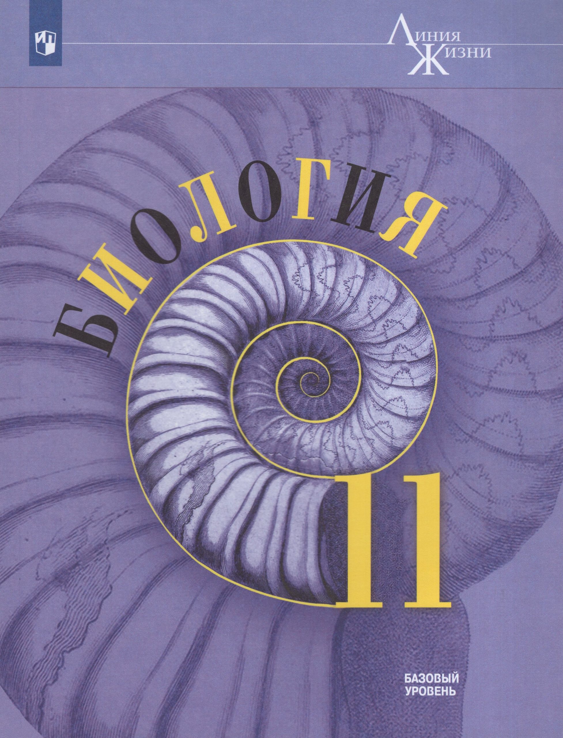 Биология. 11 класс. Учебник. Базовый уровень Пасечник В.В., Каменский А.А., Рубцов А.М., Швецов Г.Г., Гапонюк З.Г.