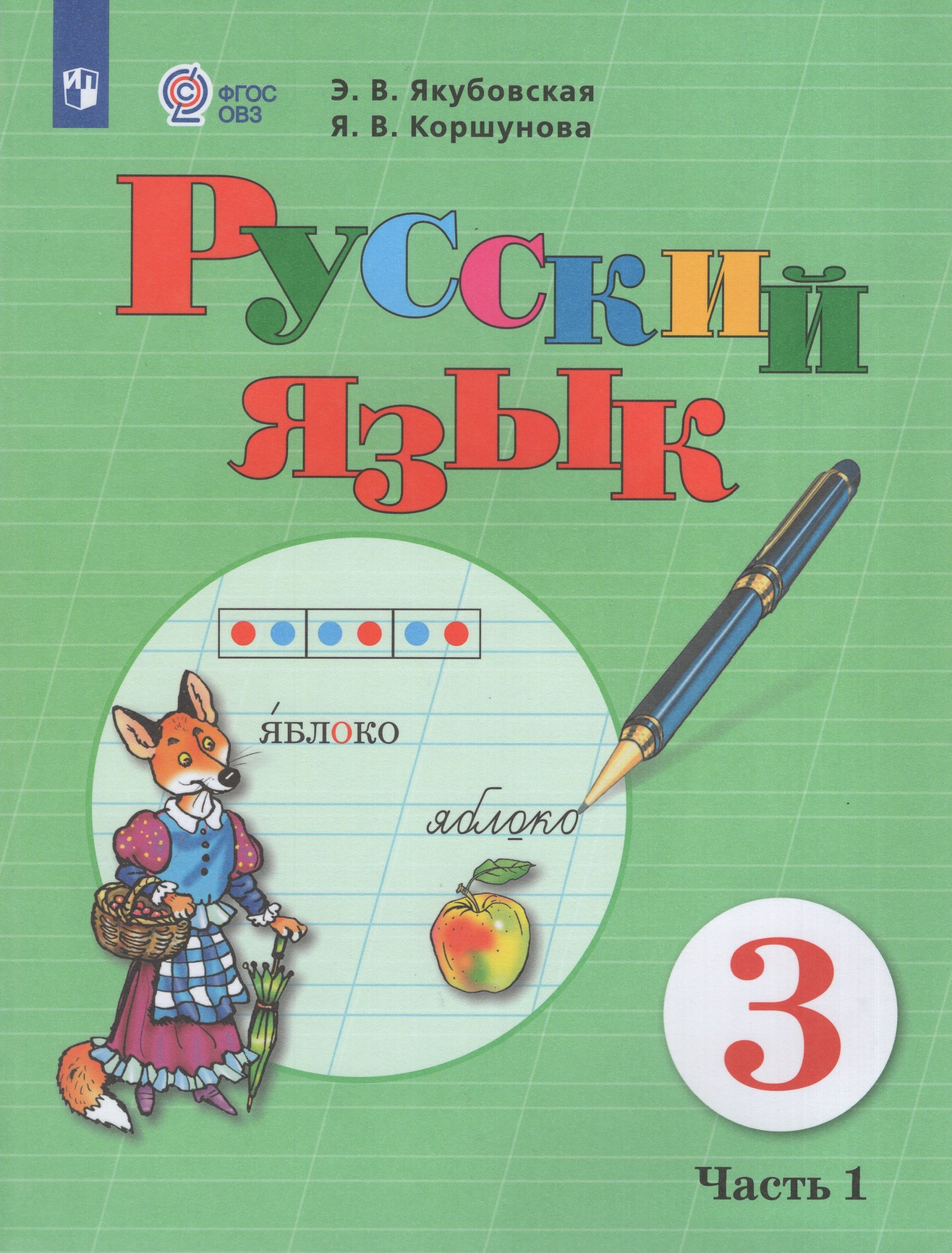 Русский язык. 3 класс. Учебник для общеобразовательных организаций, реализующих адаптированные основные общеобразовательные программы. Часть 1 Якубовская Э.В., Коршунова Я.В.