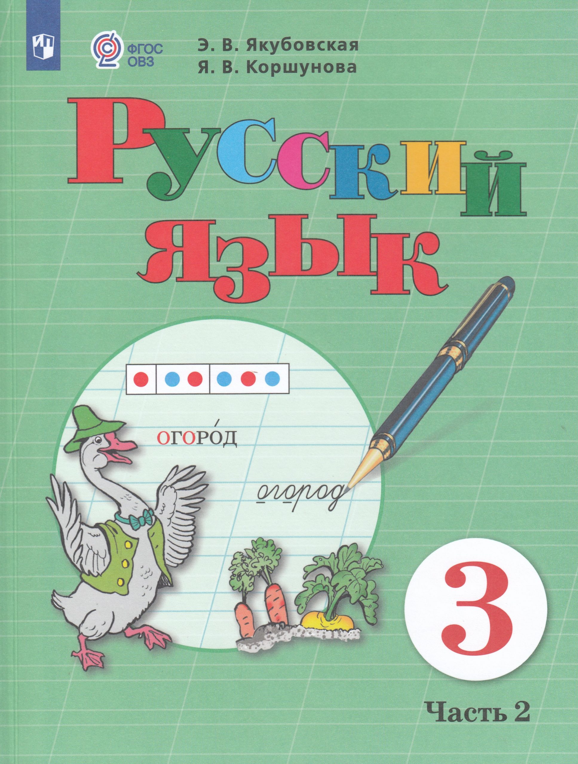 Русский язык. 3 класс. Учебник для общеобразовательных организаций, реализующих адаптированные основные общеобразовательные программы. Часть 2 Якубовская Э.В., Коршунова Я.В.
