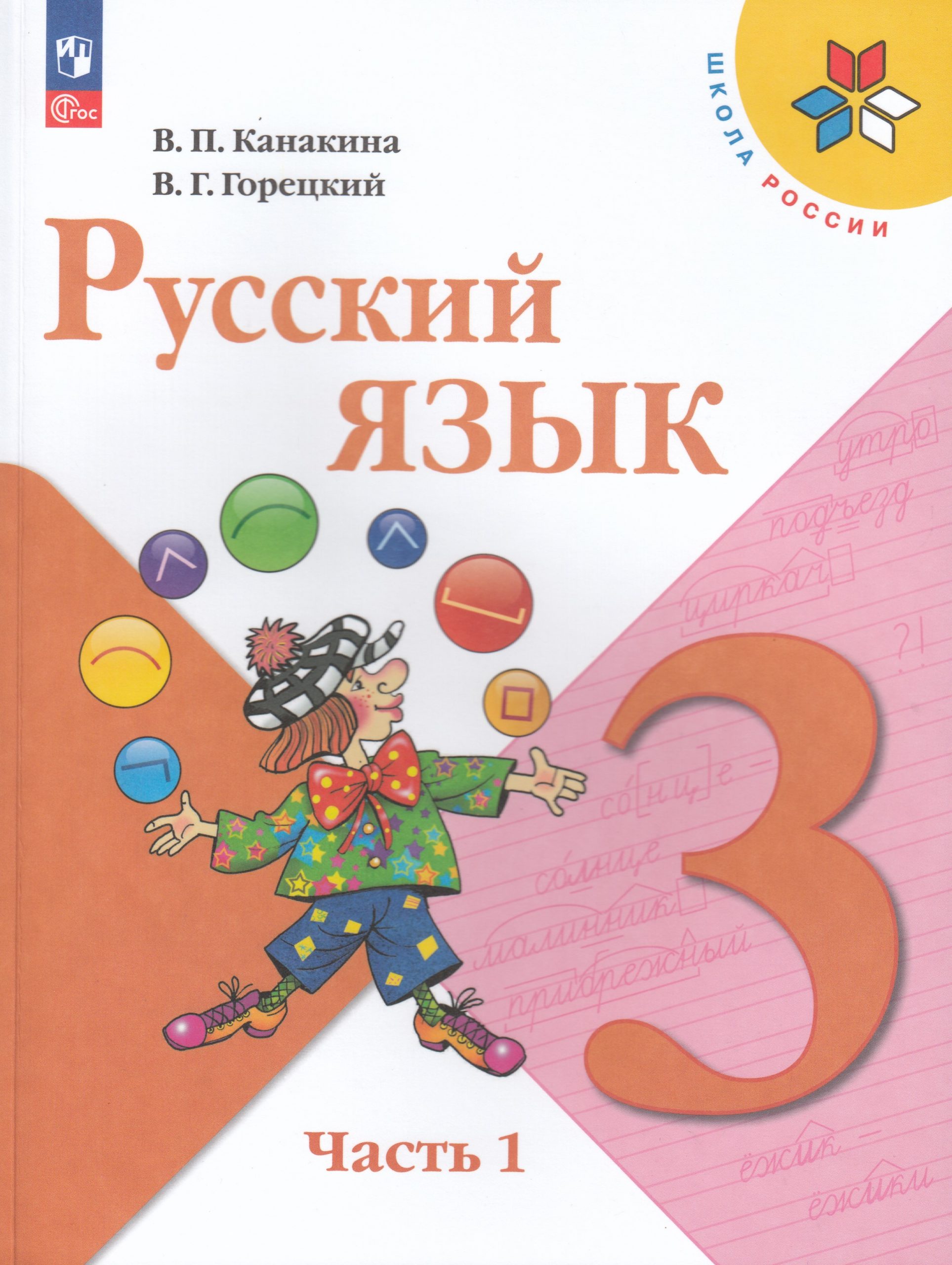 Русский язык. 3 класс. Учебник. Часть 1 Канакина В.П., Горецкий В.Г.