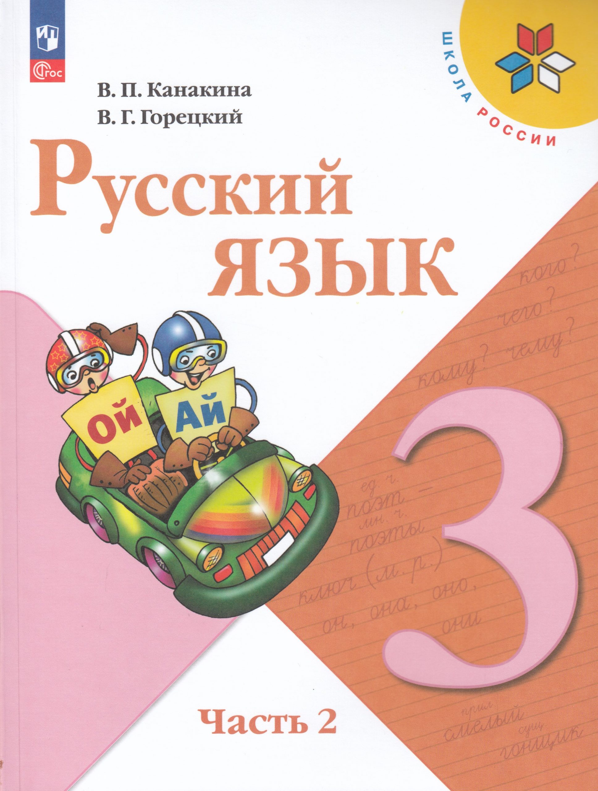 Русский язык. 3 класс. Учебник. Часть 2 Канакина В.П., Горецкий В.Г.