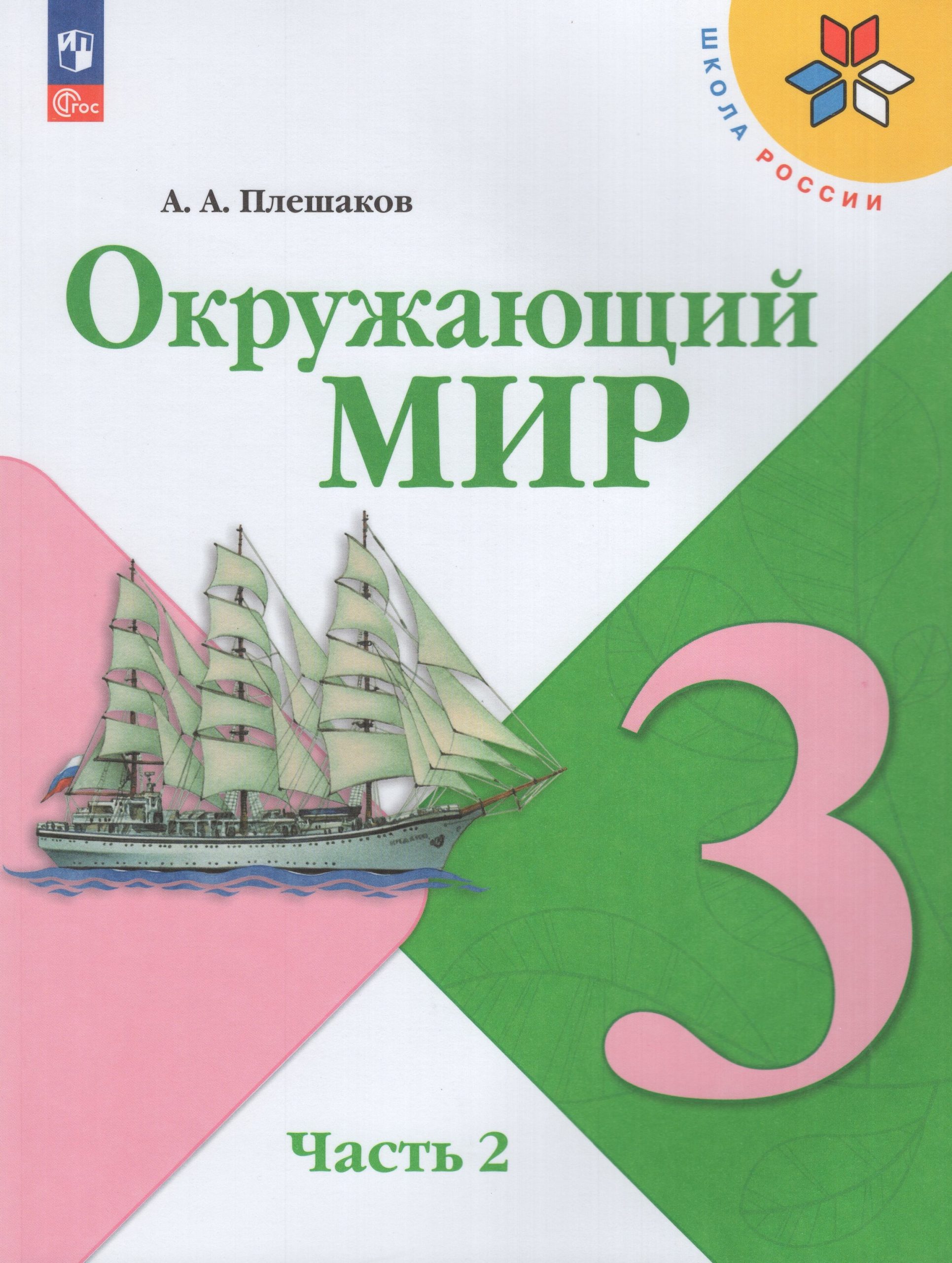Окружающий мир. 3 класс. Учебник. Часть 2 Плешаков А.А.