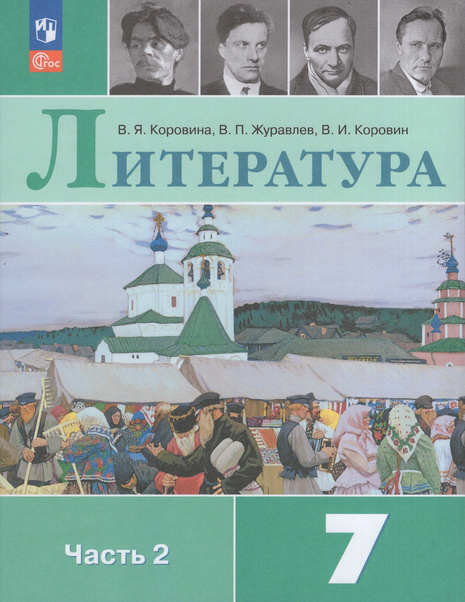 Литература. 7 класс. Учебник. Часть 2 Коровина В.Я., Журавлев В.П., Коровин В.И.