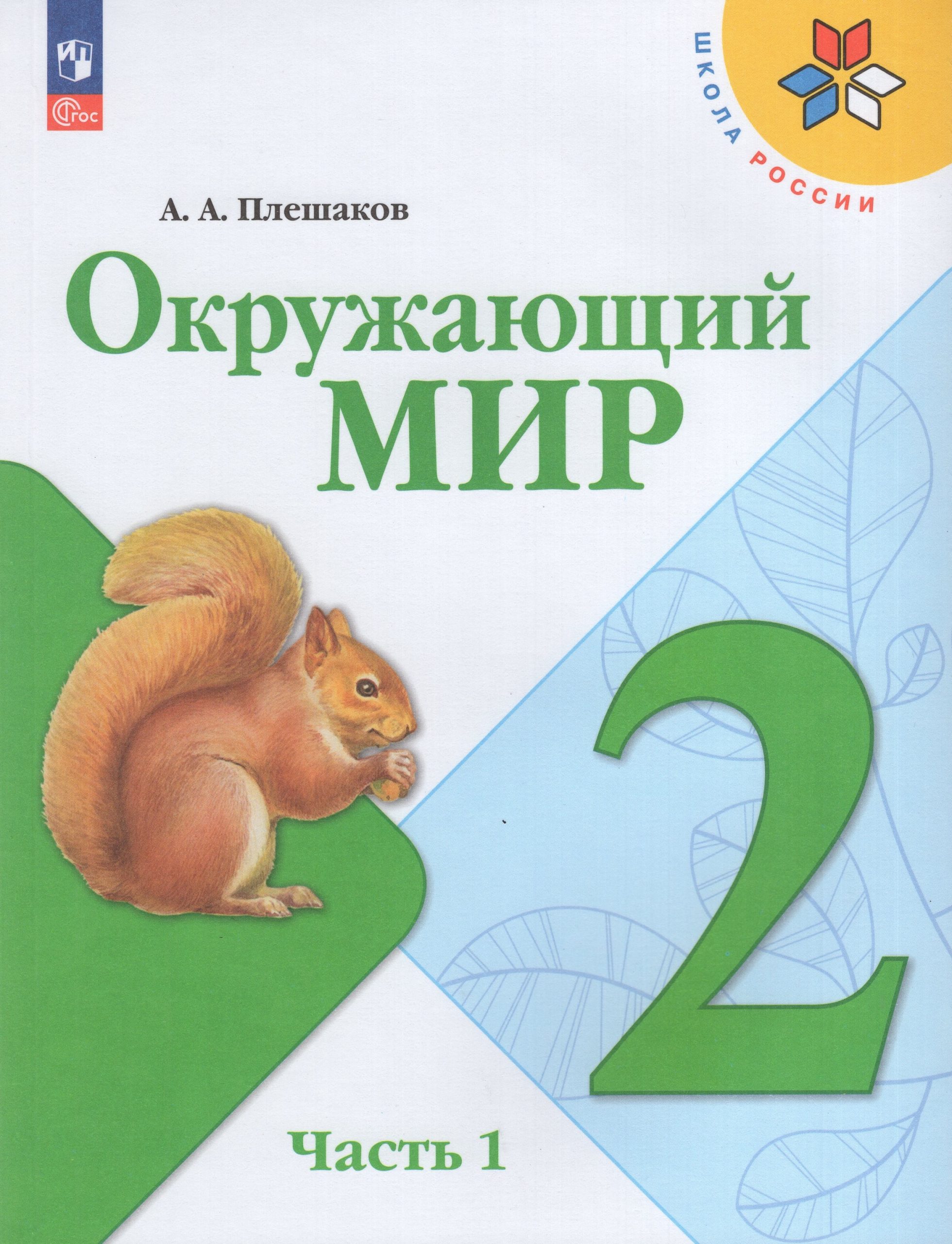 Окружающий мир. 2 класс. Учебник. Часть 1 Плешаков А.А.