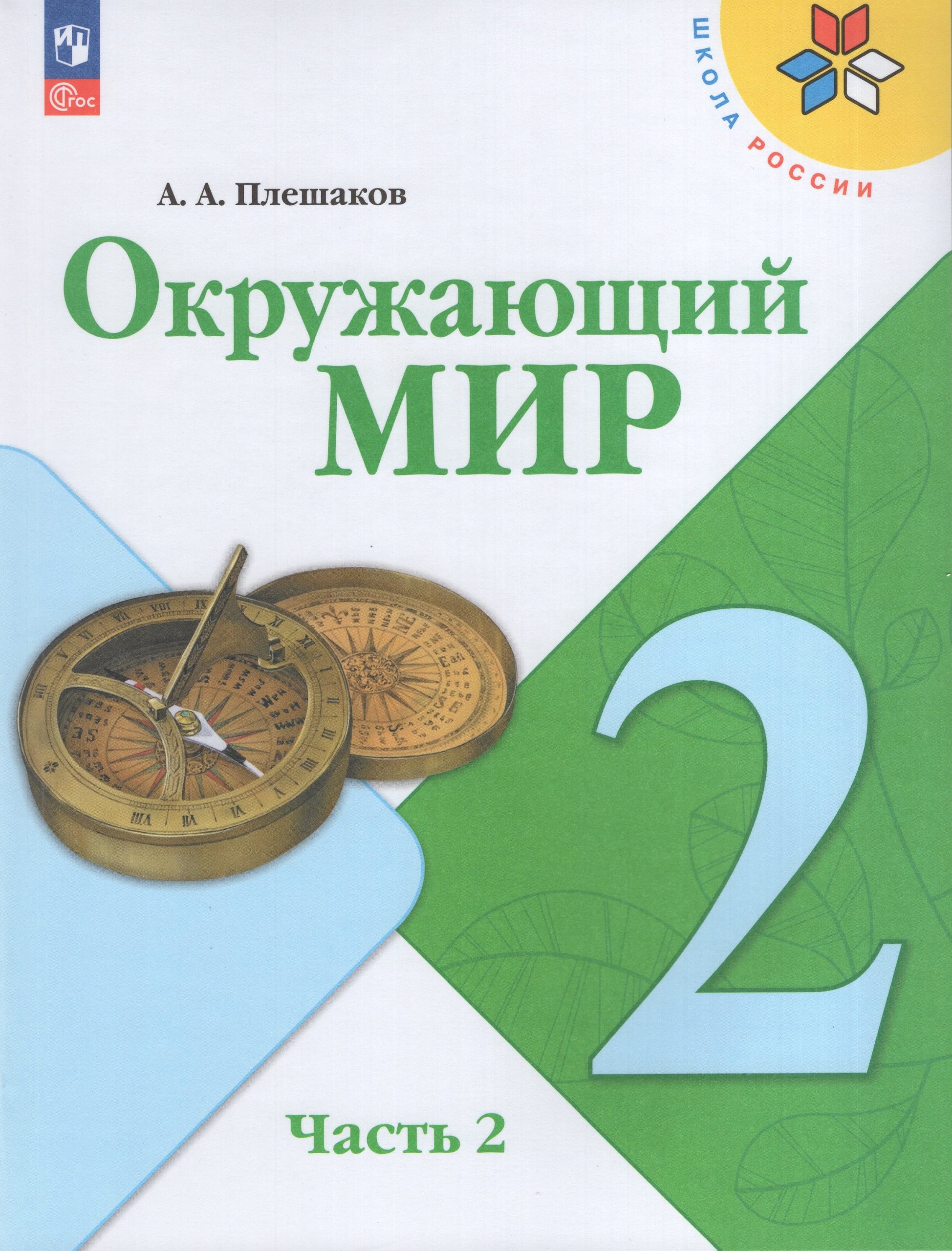 Окружающий мир. 2 класс. Учебник. Часть 2 Плешаков А.А.