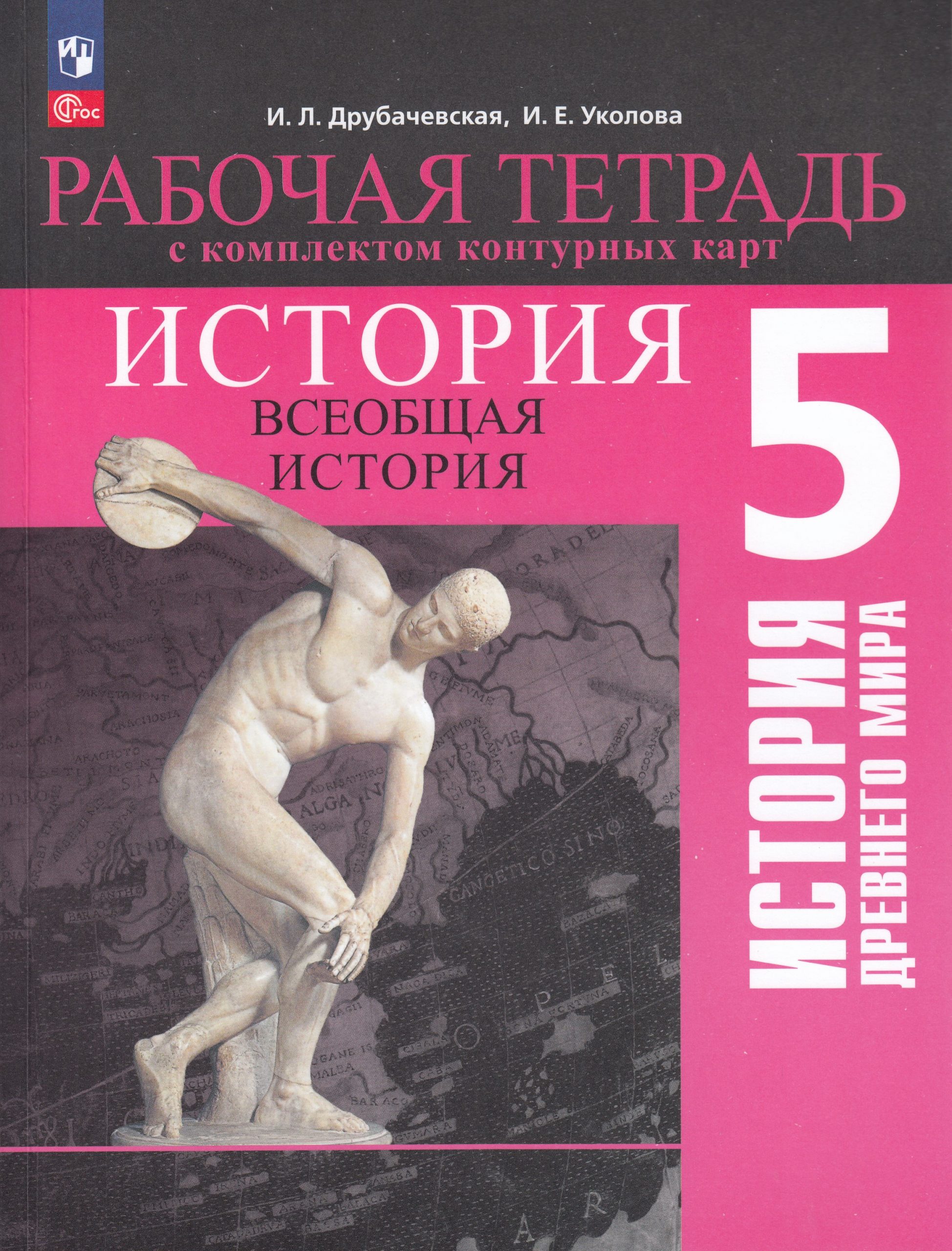 Всеобщая история. История Древнего мира. 5 класс. Рабочая тетрадь с комплектом контурных карт Уколова И.Е., Друбачевская И.Л.