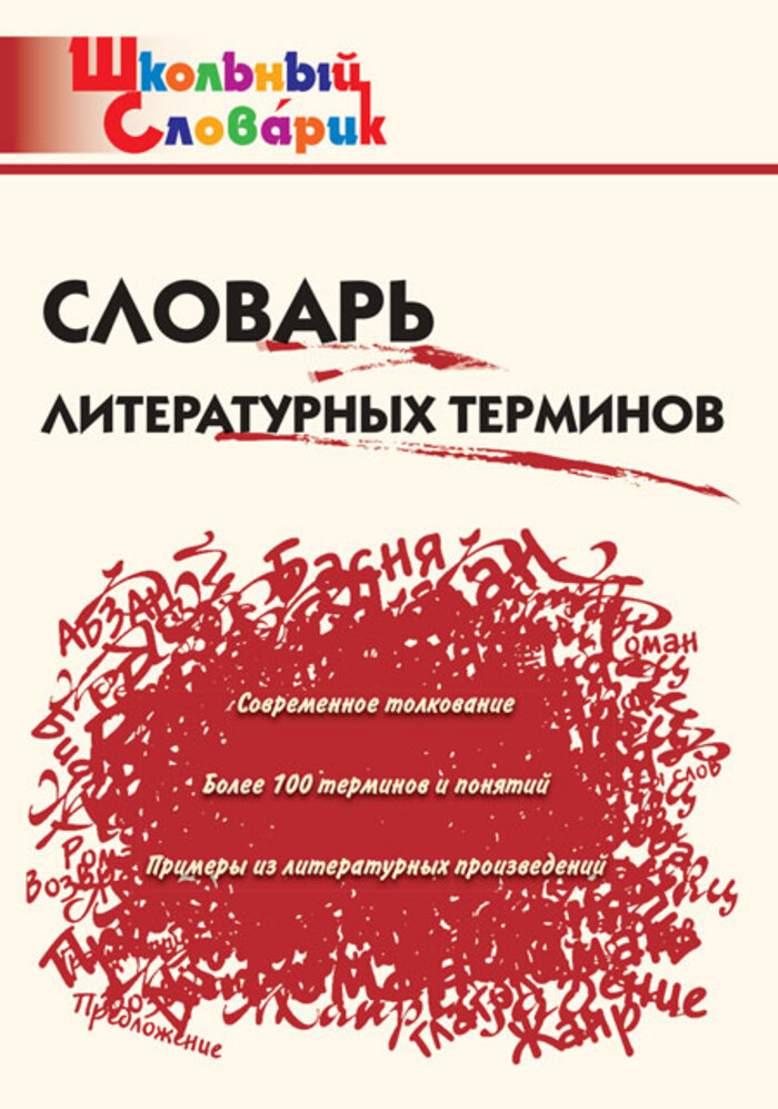 Словарь литературных терминов Клюхина И.В.