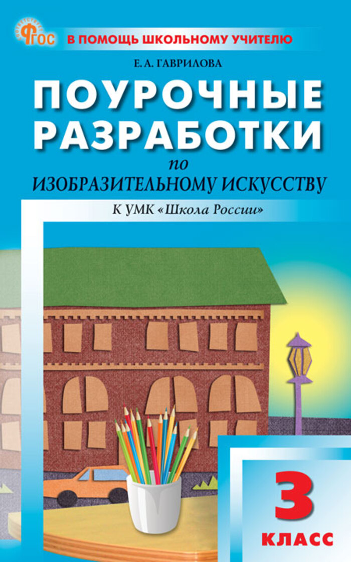 Поурочные разработки по изобразительному искусству. 3 класс. К УМК Б.М. Неменского Гаврилова Е.А.