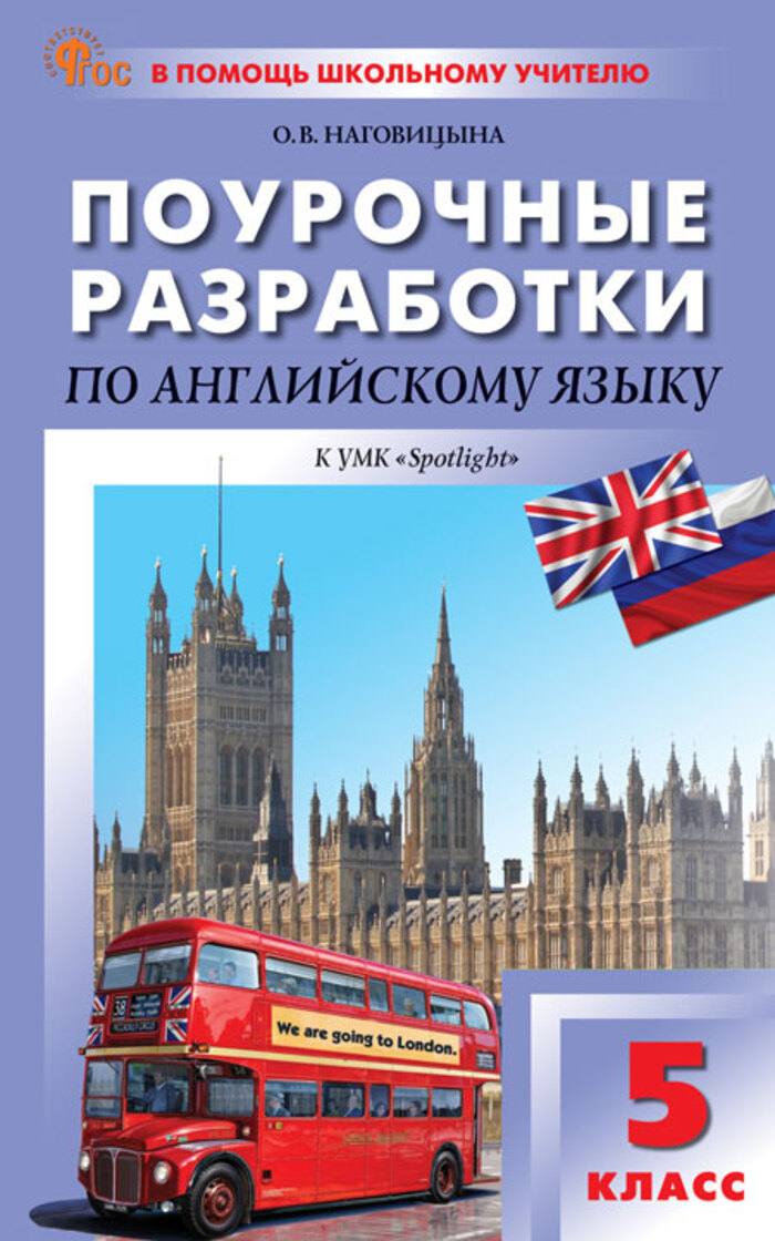 Поурочные разработки по английскоиму языку. 5 класс. К УМК Ю.Е. Ваулиной, Дж. Дули «Spotlight» Наговицына О.В.