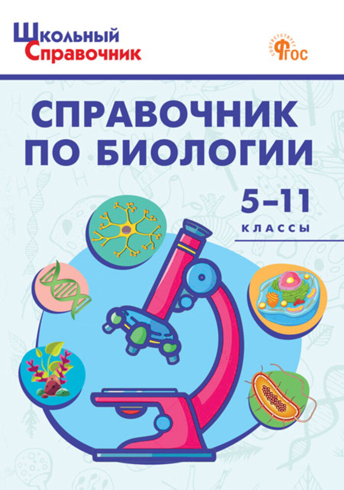 Справочник по биологии. 5–11 классы Соловков Д.А.