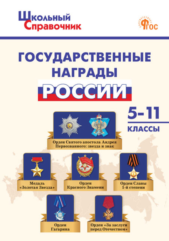 Государственные награды России. 5-11 классы Чернов Д.И.