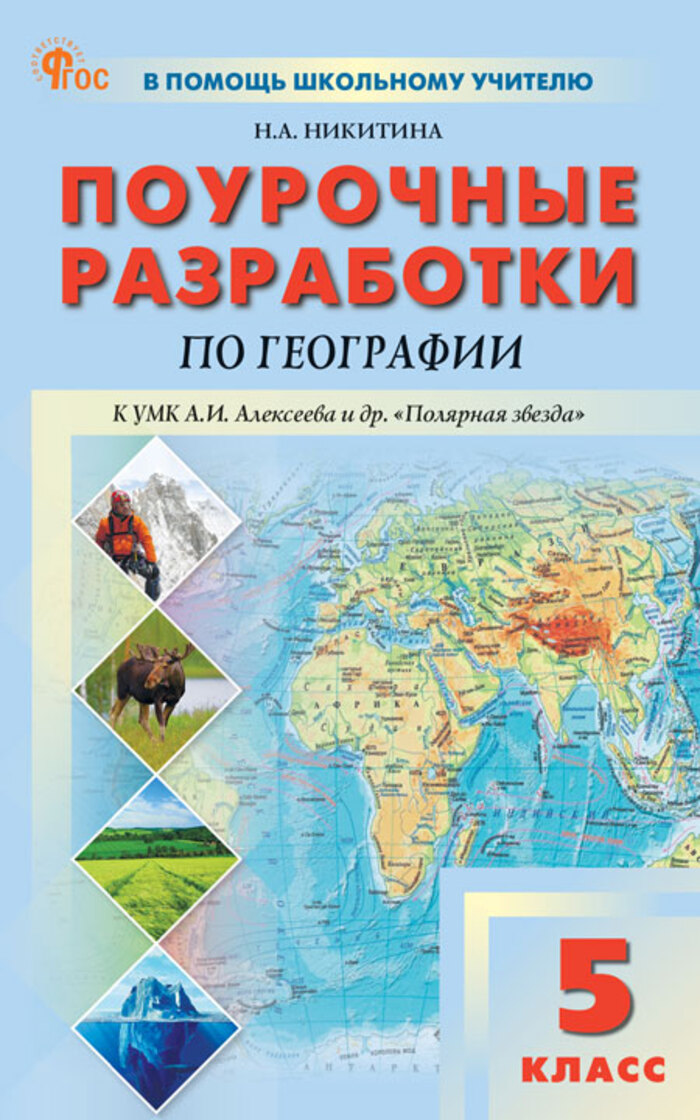 Поурочные разработки по географии. 5 класс. К УМК А.И. Алексеева «Полярная звезда» Никитина Н.А.