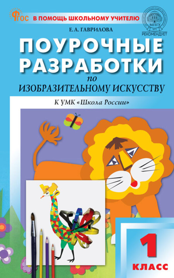 Поурочные разработки по изобразительному искусству. 1 класс. К УМК Б.М. Неменского Гаврилова Е.А.