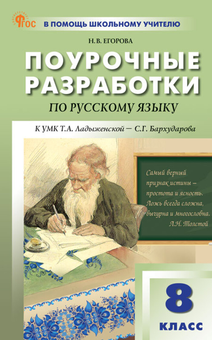 Поурочные разработки по русскому языку. 8 класс. К УМК Т.А. Ладыженской, С.Г. Бархударова Егорова Н.В.