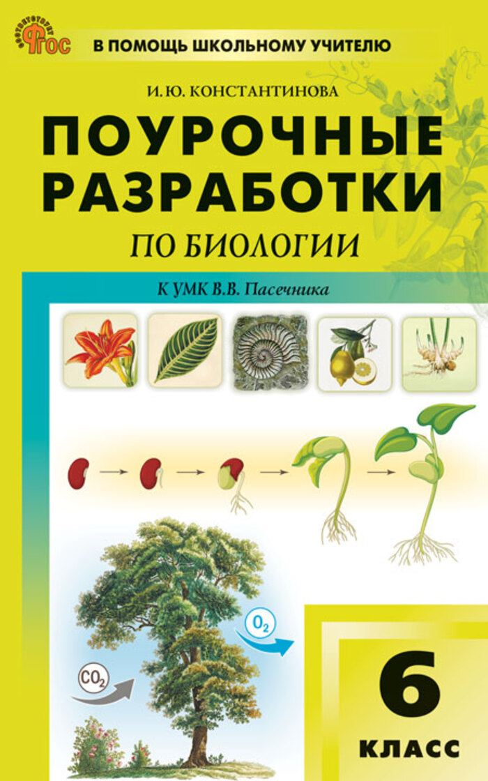Поурочные разработки по биологии. 6 класс. К УМК В.В. Пасечника Константинова И.Ю.