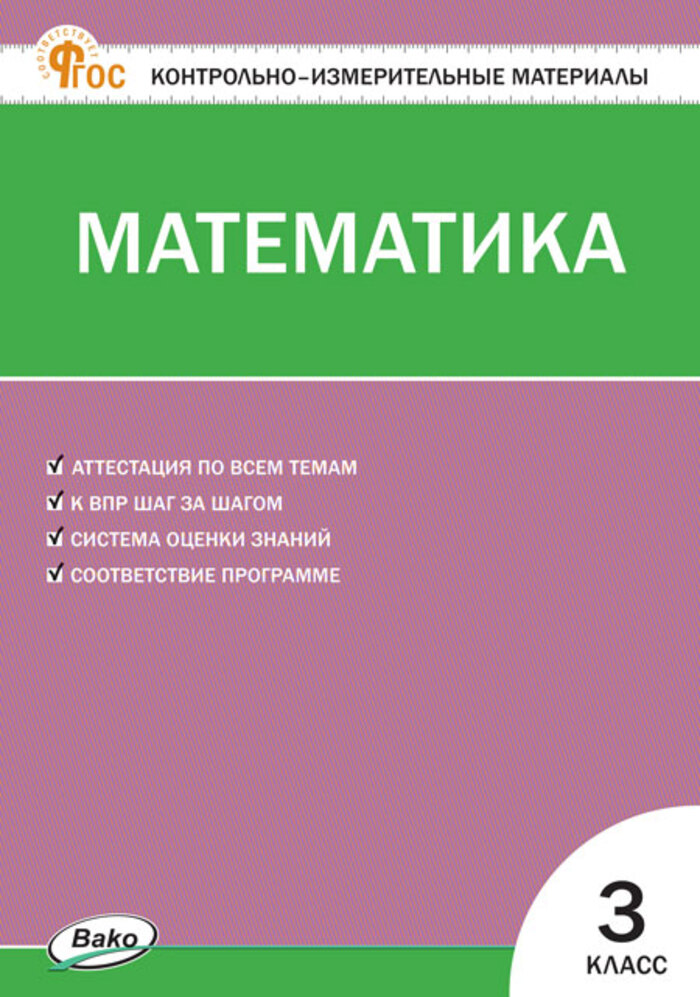 Математика. 3 класс. Контрольно-измерительные материалы Ситникова Т.Н.