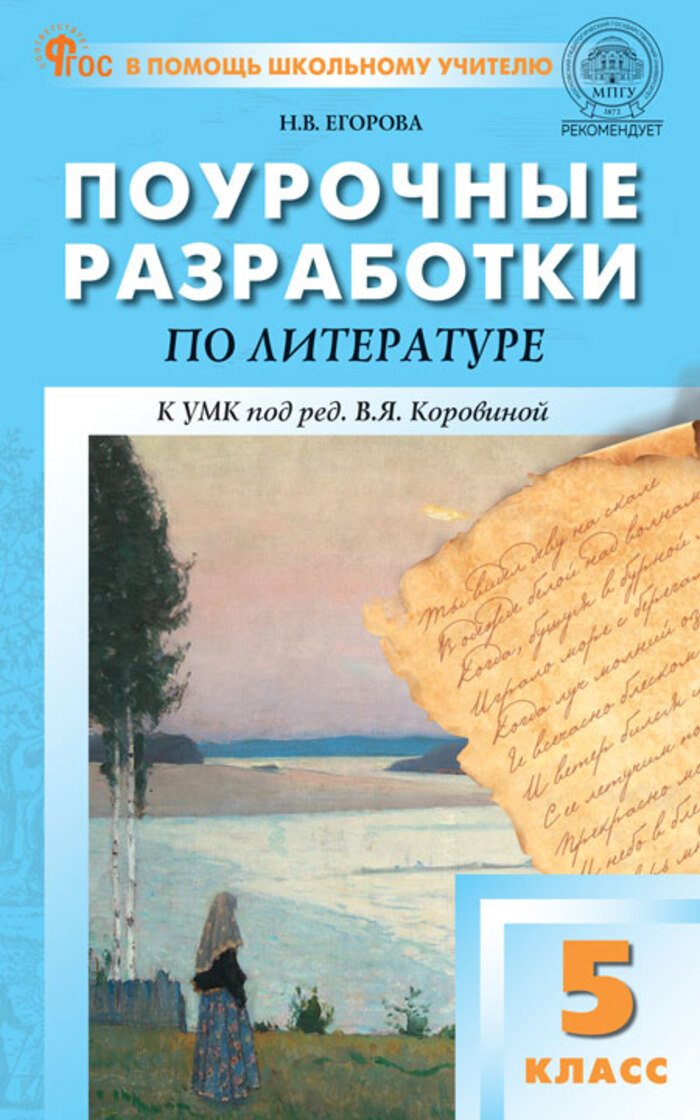 Поурочные разработки по литературе. 5 класс Егорова Н.В.