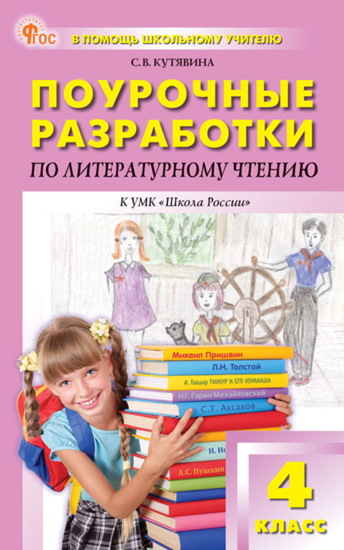 Поурочные разработки по литературному чтению. 4 класс. К УМК Л.Ф. Климановой и др. («Школа России») Кутявина С.В.