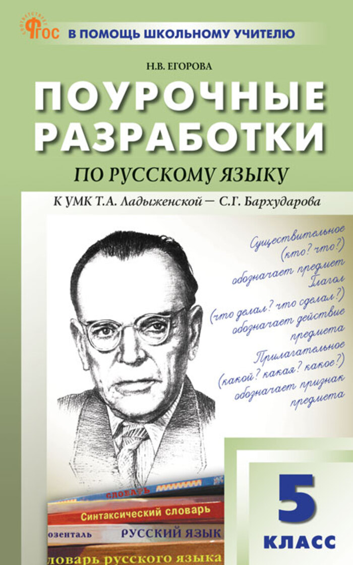 Поурочные разработки по русскому языку. 5 класс. К УМК Т.А. Ладыженской Егорова Н.В.