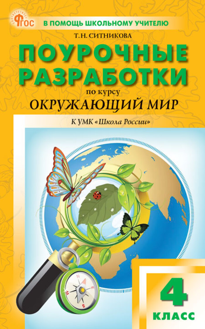 Поурочные разработки по курсу «Окружающий мир». 4 класс. К УМК А.А. Плешакова «Школа России» Ситникова Т.Н.