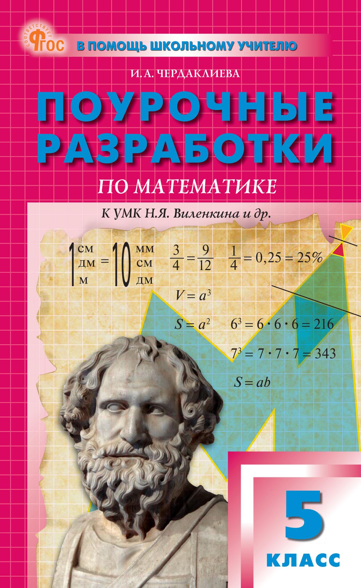 Поурочные разработки по математике. 5 класс. К УМК Н.Я. Виленкина Чердаклиева И.А.