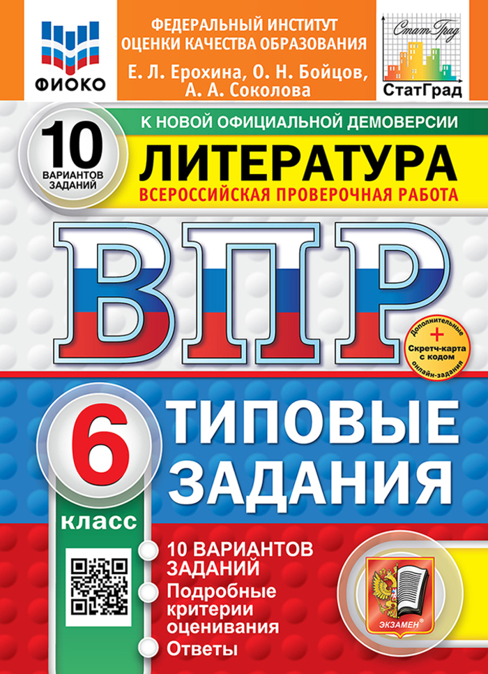 ВПР. Литература. 6 класс. Типовые задания. 10 вариантов Ерохина Е.Л., Бойцов О.Н., Соколова А.А.