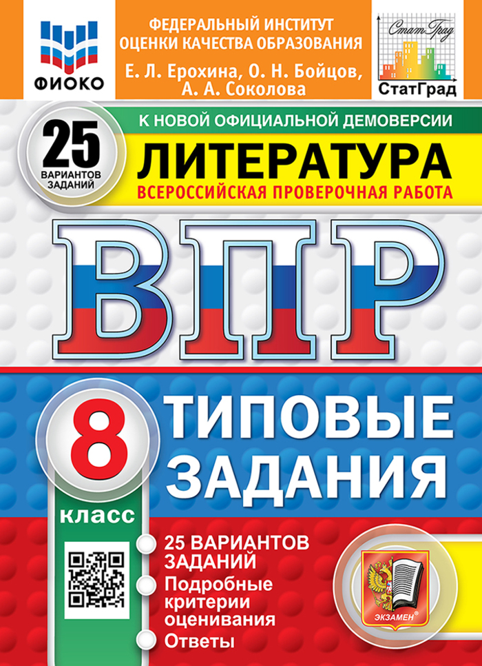 ВПР. Литература. 8 класс. Типовые задания. 25 вариантов Ерохина Е.Л., Бойцов О.Н., Соколова А.А.