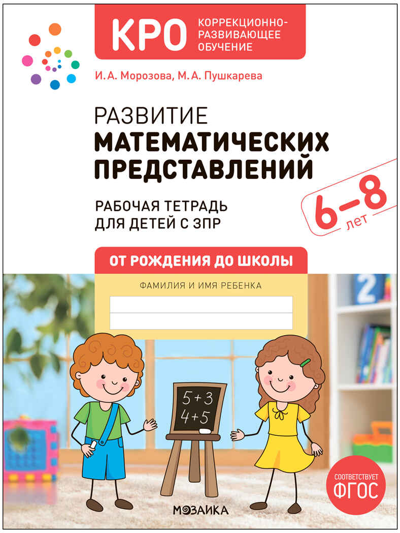 КРО. Развитие математических представлений 6-8 лет. Рабочая тетрадь Морозова И.А., Пушкарева М.А.