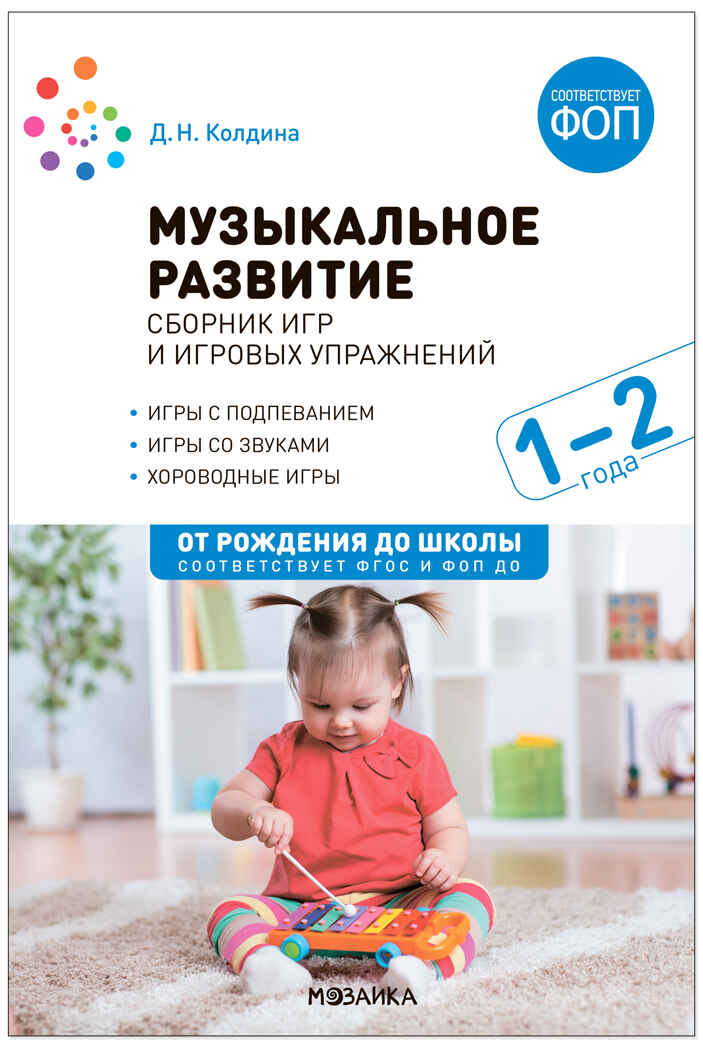 Музыкальное развитие. Сборник игр и игровых упражнений. Для работы с детьми 1-2 года Колдина Д.Н.