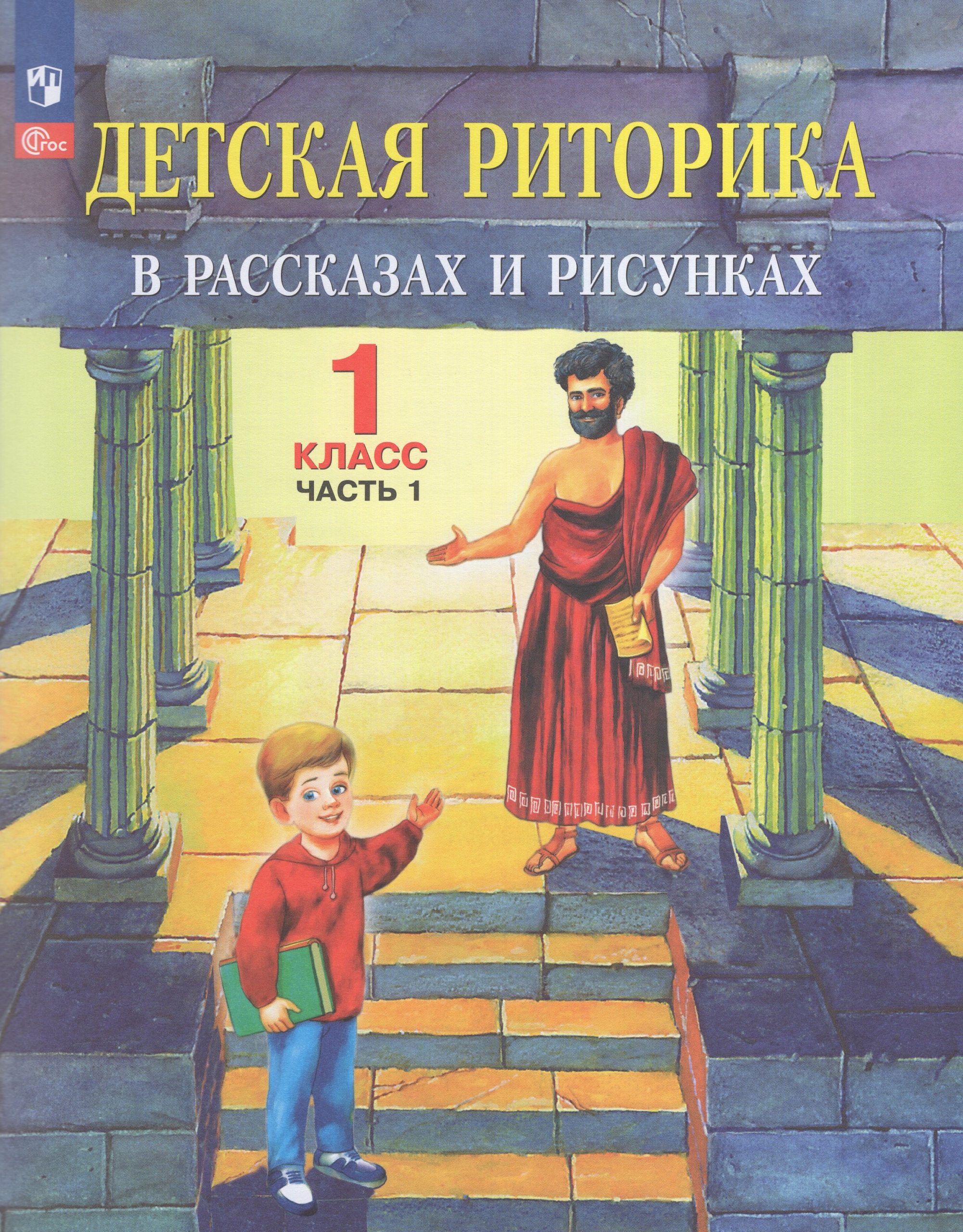 Детская риторика в рассказах и рисунках. 1 класс. Учебное пособие. Часть 1 Ладыженская Н.В., Ладыженская Т.А., Никольская Р.И., Сорокина Г.И.