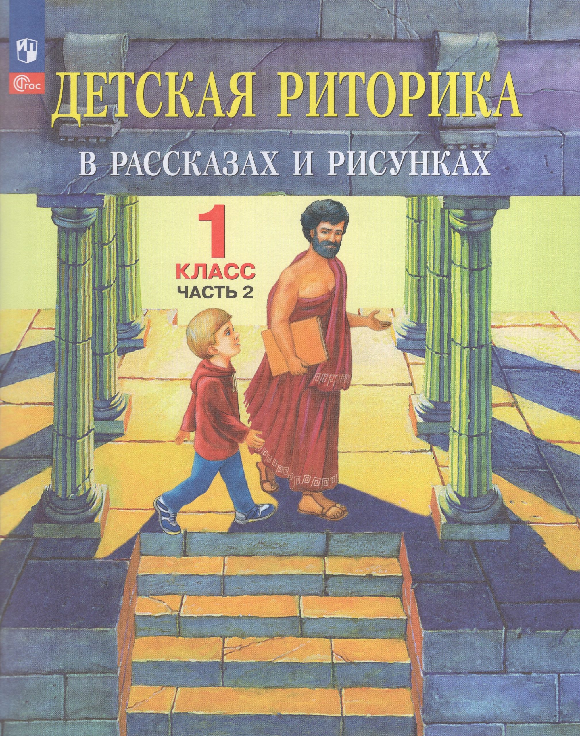 Детская риторика в рассказах и рисунках. 1 класс. Учебное пособие. Часть 2 Ладыженская Н.В., Ладыженская Т.А., Никольская Р.И., Сорокина Г.И.