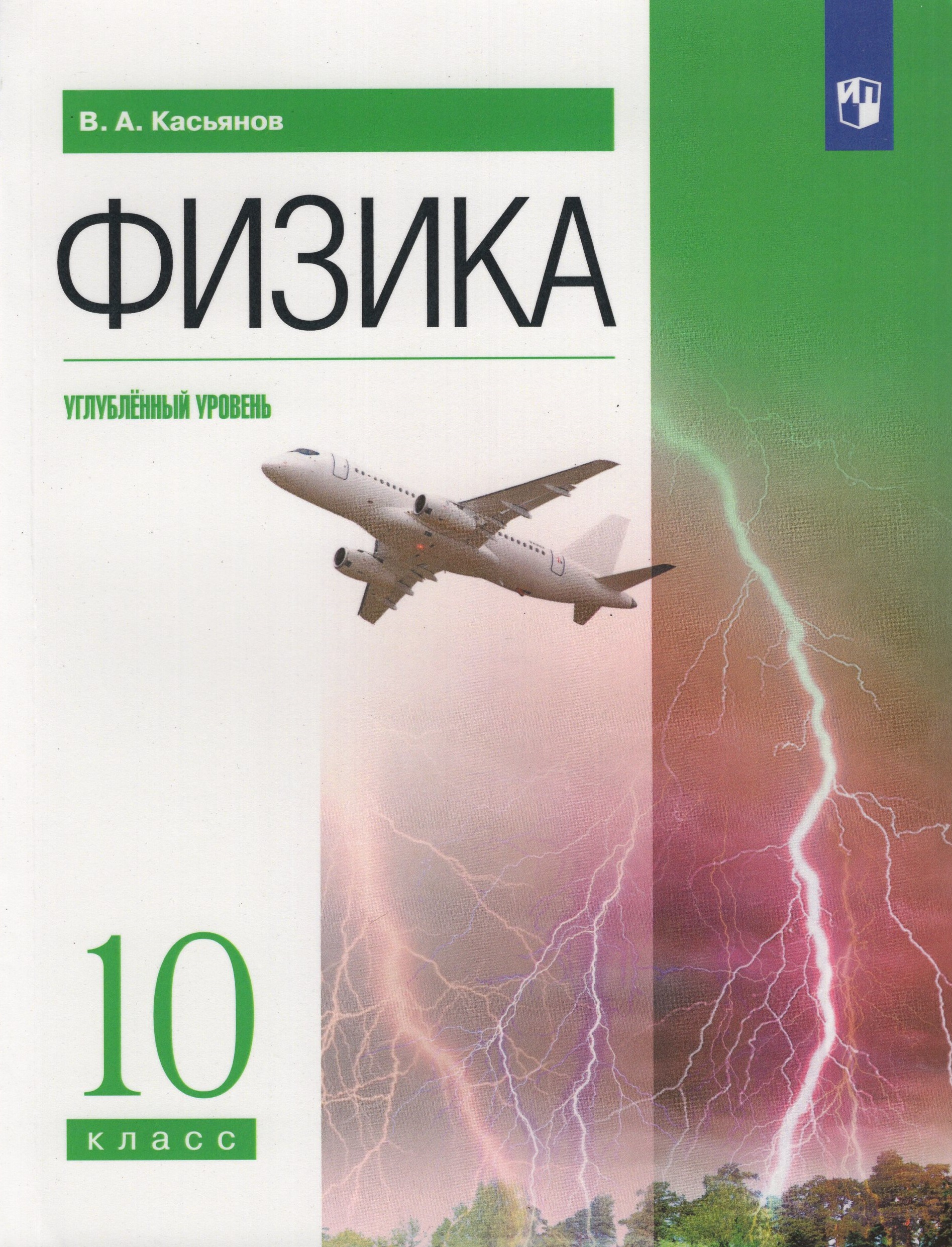 Физика. 10 класс. Учебник. Углубленный уровень Касьянов В.А.