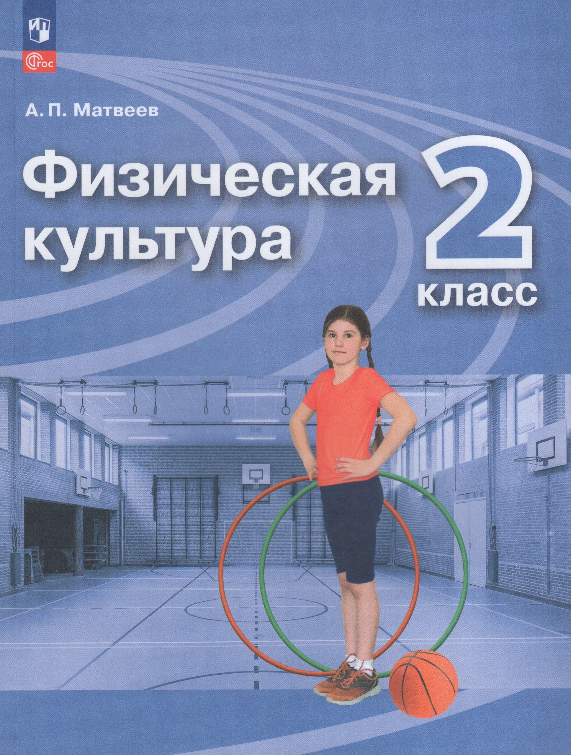 Физическая культура. 2 класс. Учебник Матвеев А.П.