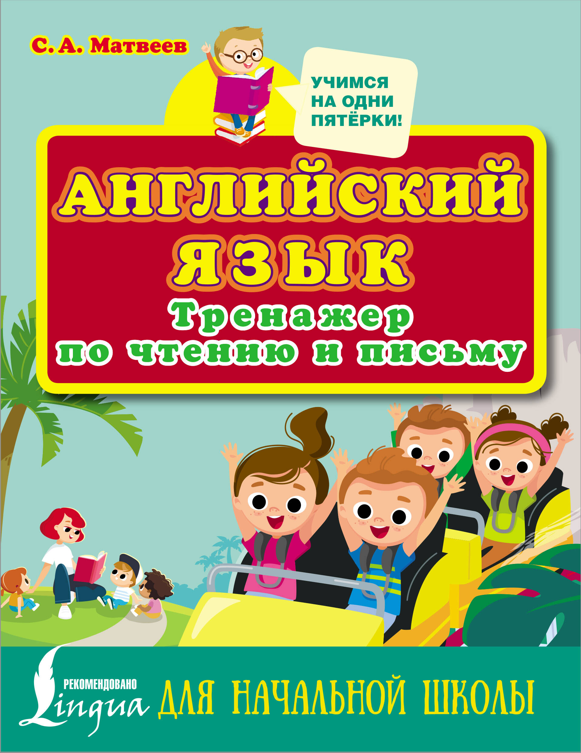 Английский язык. Тренажер по чтению и письму для начальной школы Матвеев С.А.