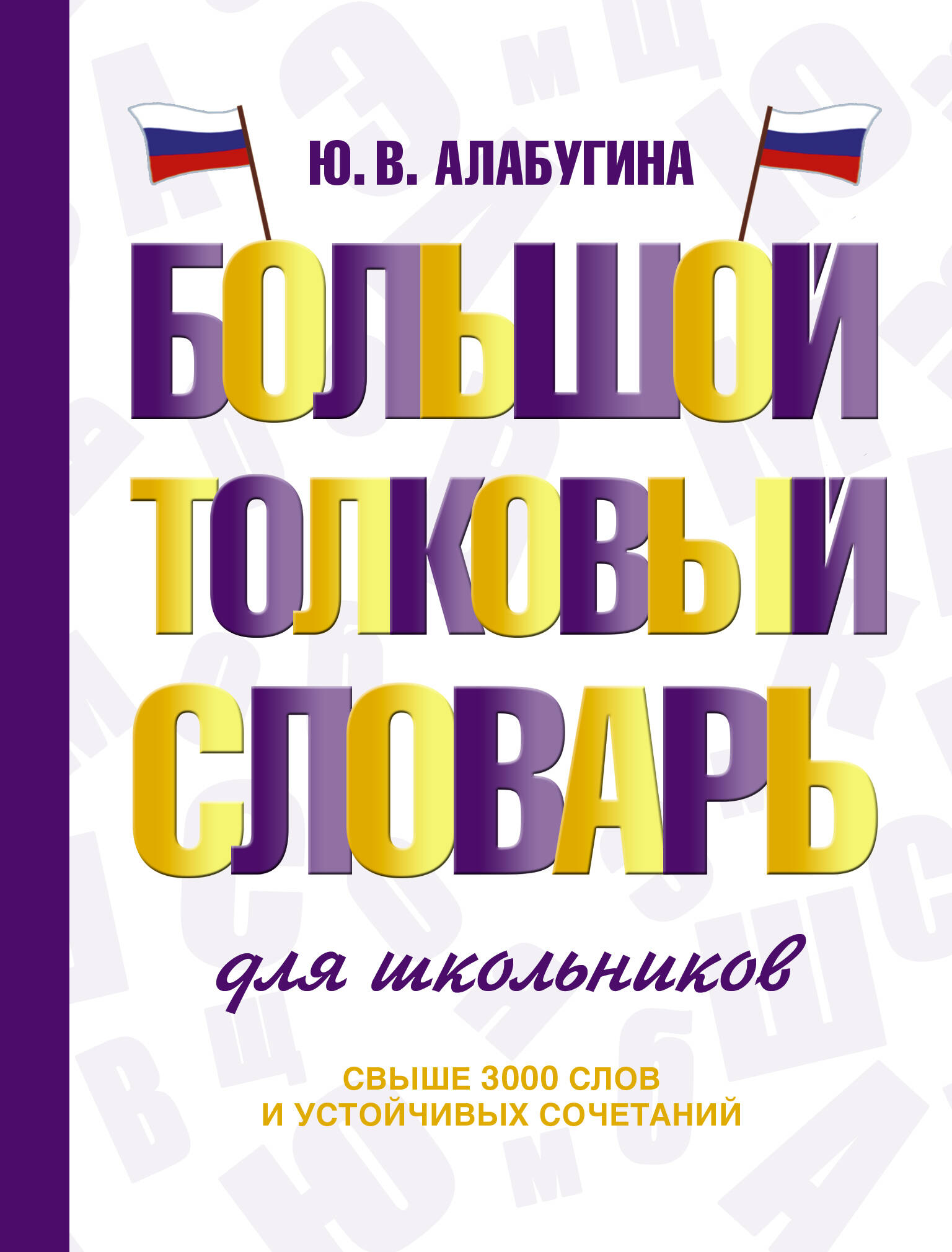 Большой толковый словарь для школьников Алабугина Ю.В.