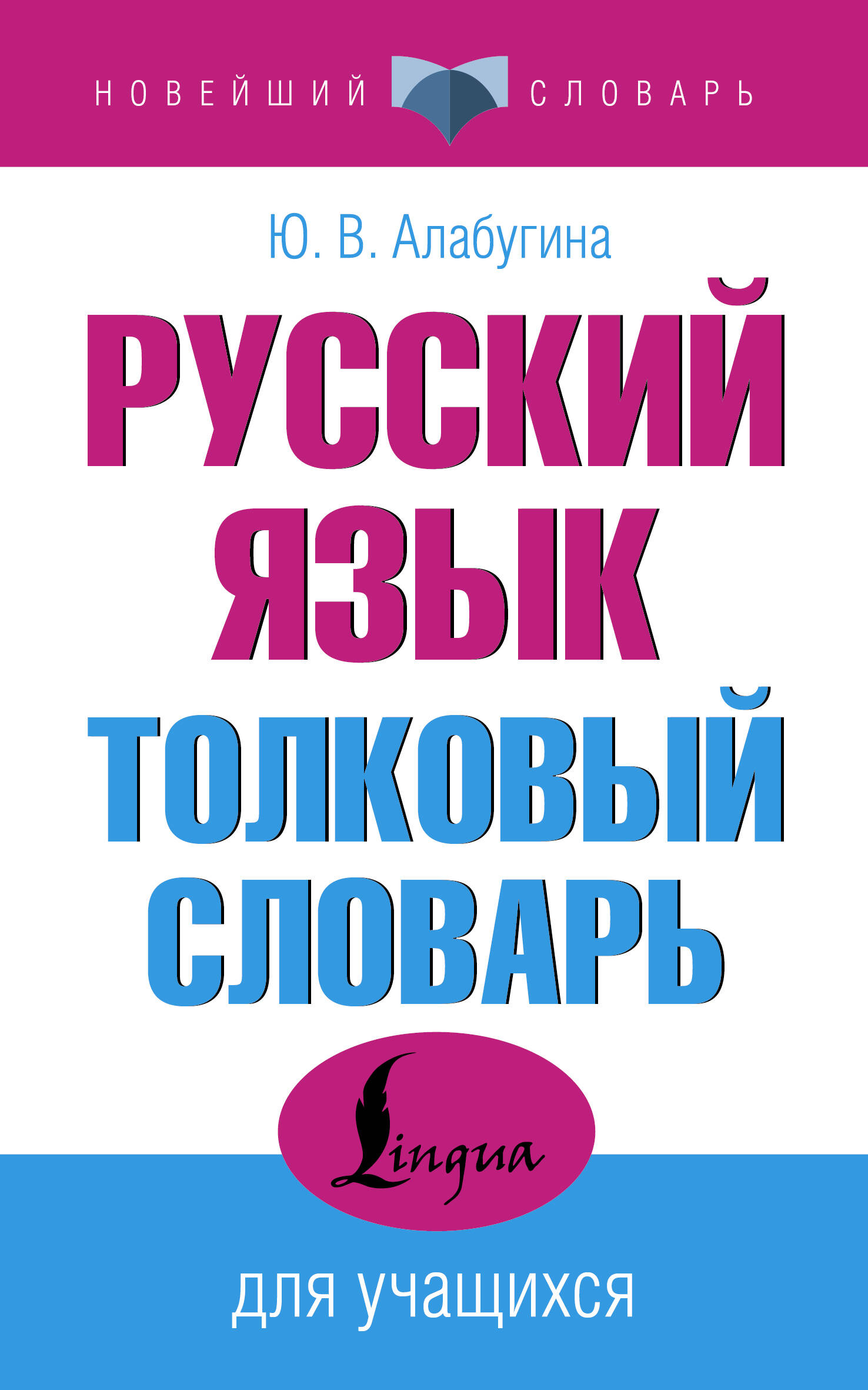 Русский язык. Толковый словарь для учащихся Алабугина Ю.В.
