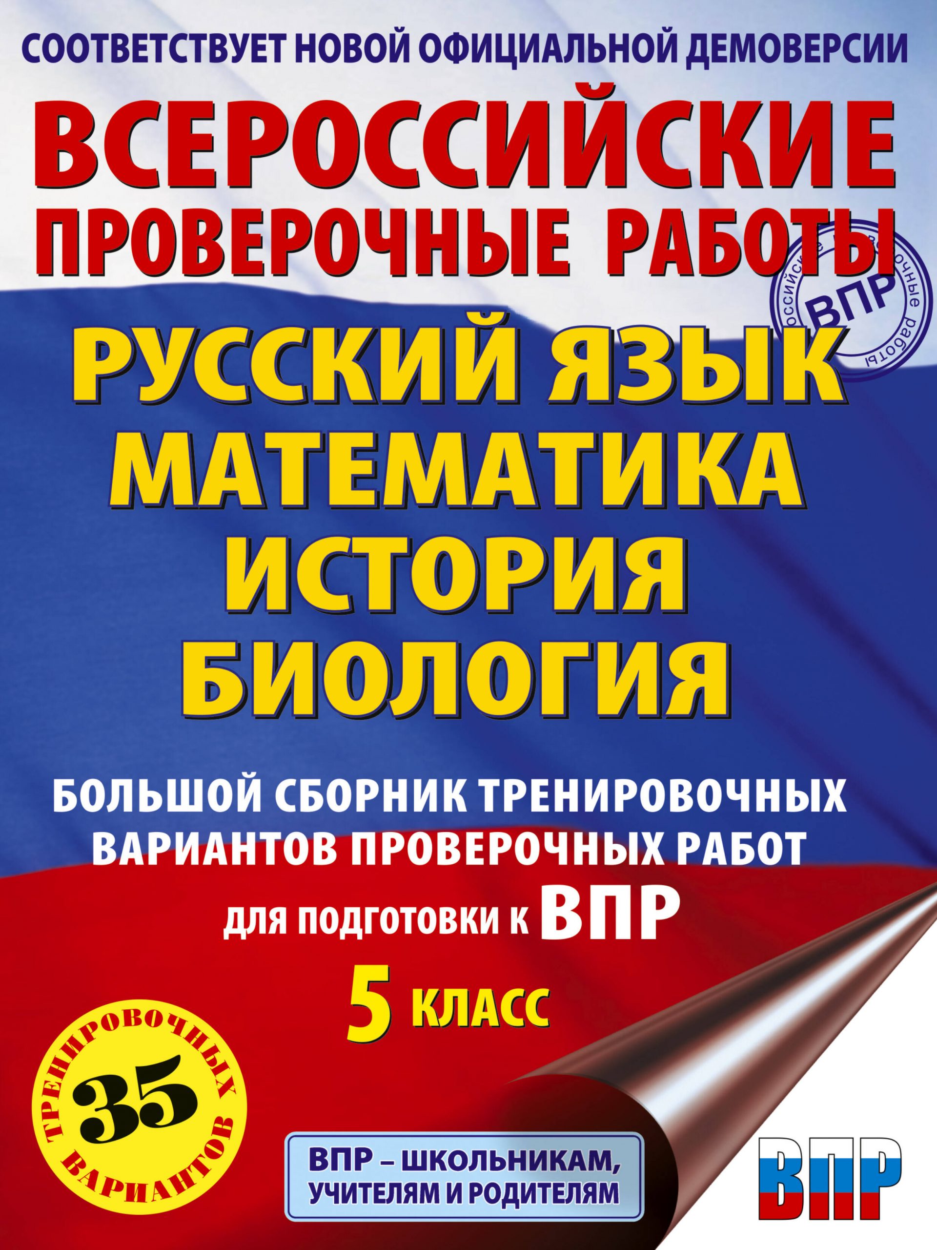 Русский язык. Математика. История. Биология. Большой сборник тренировочных вариантов проверочных работ для подготовки к ВПР. 5 класс Степанова Л.С., Воробьев В.В., Артасов И.А., Мельникова О.Н., Маталин А.В.