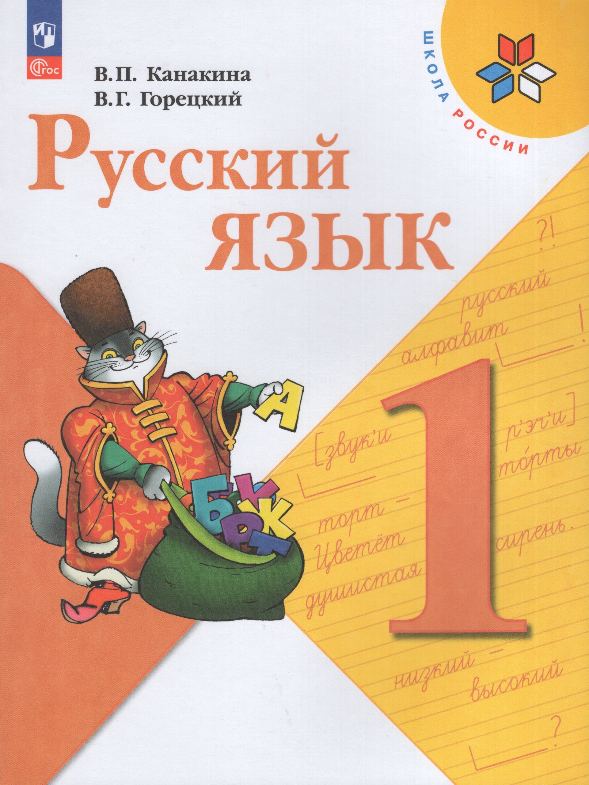 Русский язык. 1 класс. Учебник Канакина В.П., Горецкий В.Г.