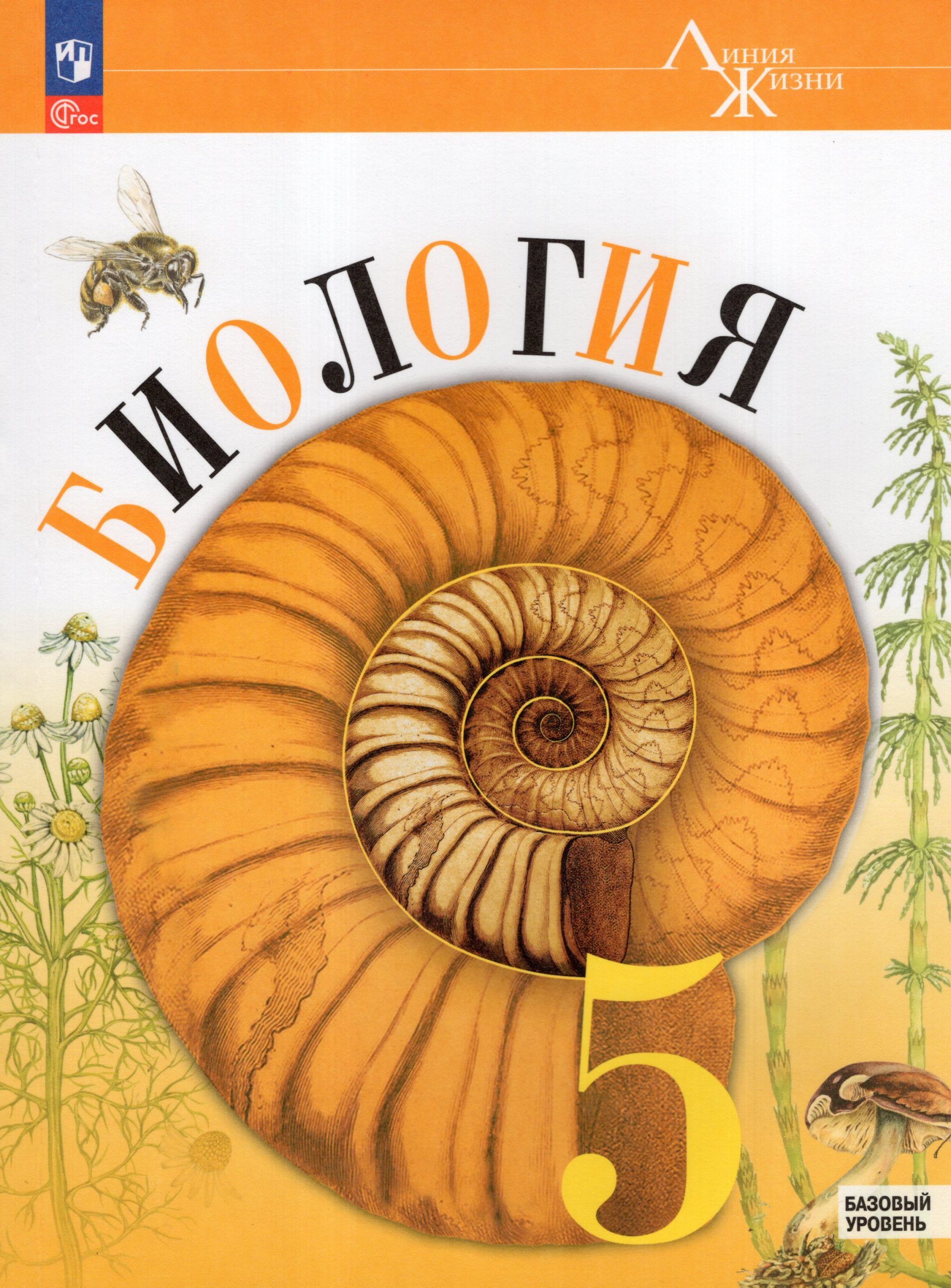 Биология. 5 класс. Учебник. Базовый уровень Пасечник В.В., Суматохин С.В., Гапонюк З.Г., Швецов Г.Г.