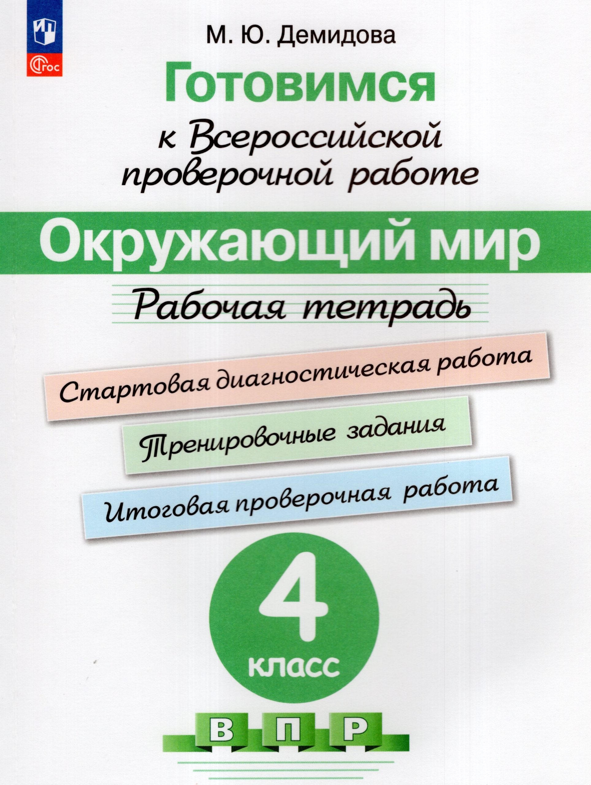 Готовимся к ВПР. Окружающий мир. 4 класс. Рабочая тетрадь Демидова М.Ю.