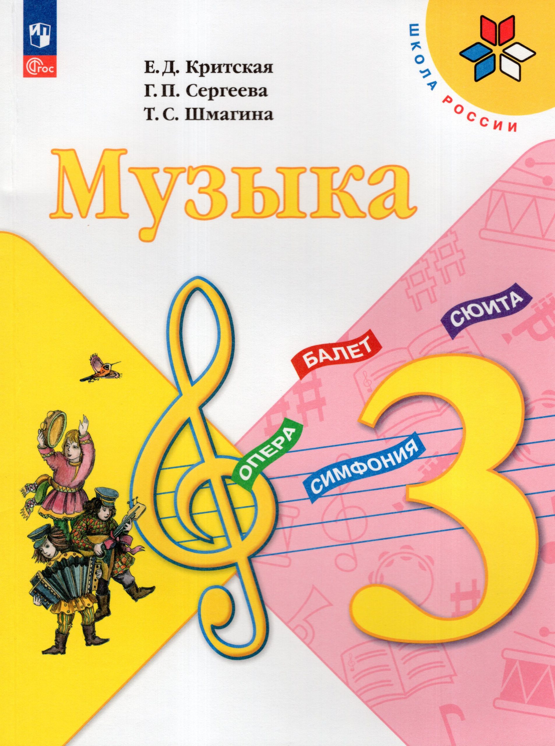 Музыка. 3 класс. Учебник Критская Е.Д., Сергеева Г.П., Шмагина Т.С.