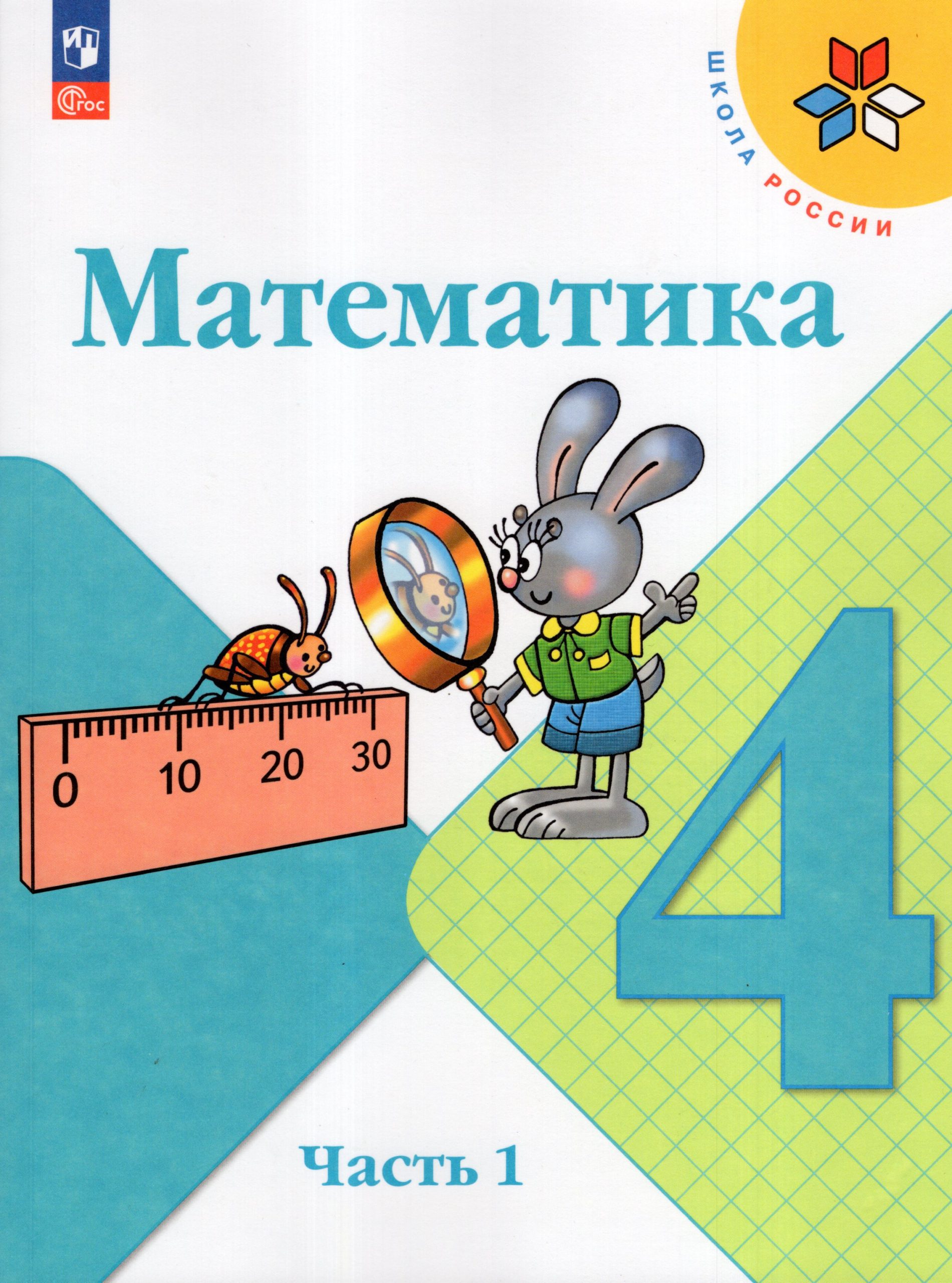 Математика. 4 класс. Учебник. Часть 1 Моро М.И., Бантова М.А., Бельтюкова Г.В., Волкова С.И., Степанова С.В.