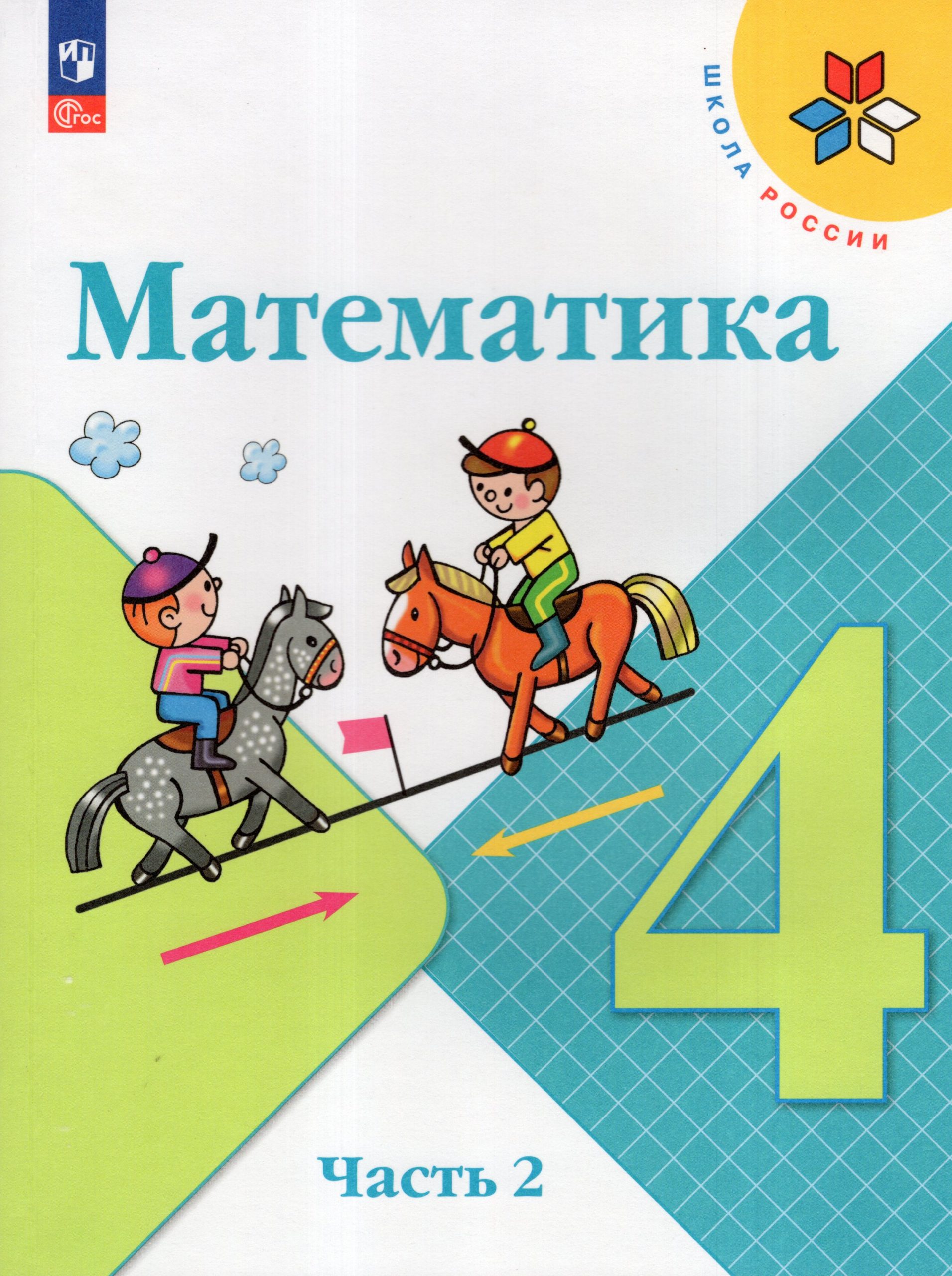 Математика. 4 класс. Учебник. Часть 2 Моро М.И., Бантова М.А., Бельтюкова Г.В., Волкова С.И., Степанова С.В.