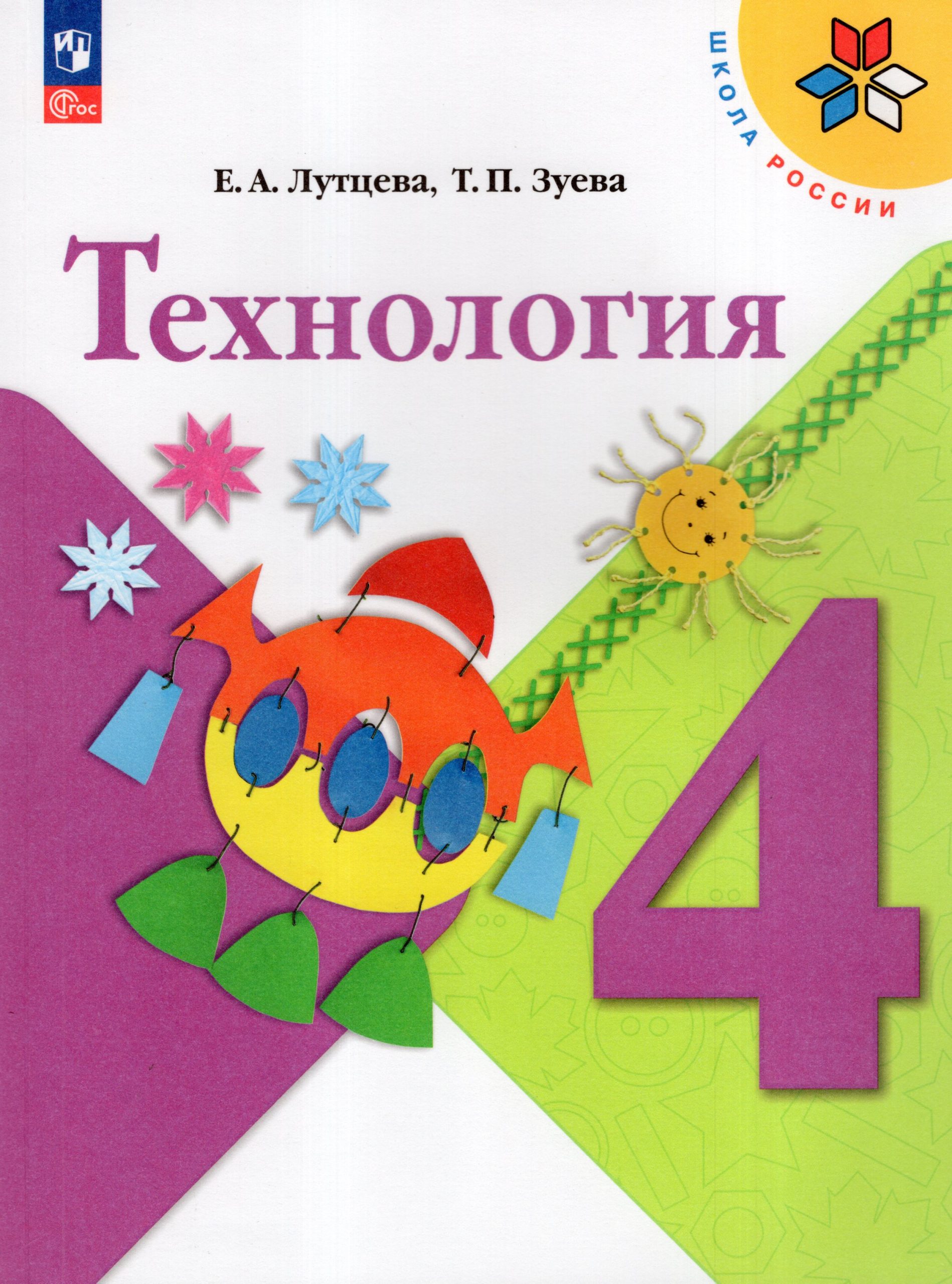 Технология. 4 класс. Учебник Лутцева Е.А., Зуева Т.П.